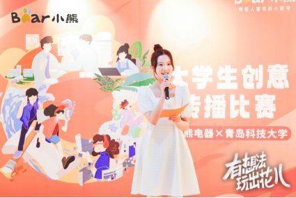 盛煌娱乐官方：深入年轻人圈层，小熊电器掀高校创意风潮